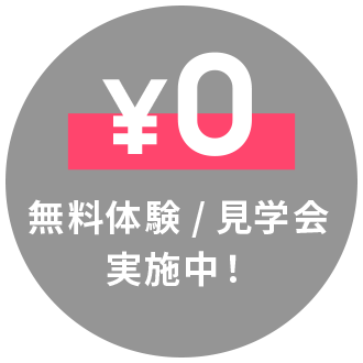 無料体験会実施中